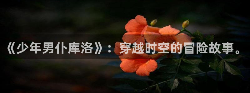索蛙漫:《少年男仆库洛》:穿越时空的冒险故事。配图