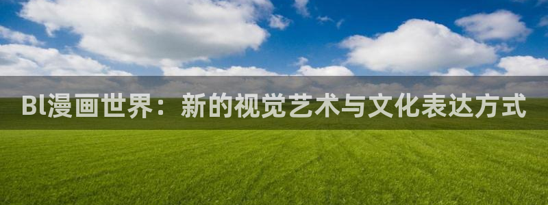 漫蛙飞：Bl漫画世界：新的视觉艺术与文化表达方式配图