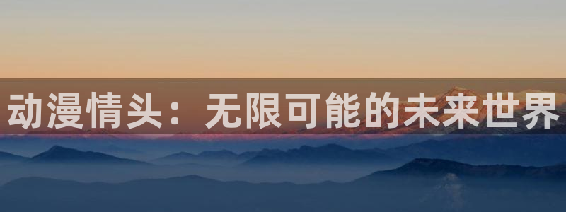 漫蛙鱼：动漫情头：无限可能的未来世界配图