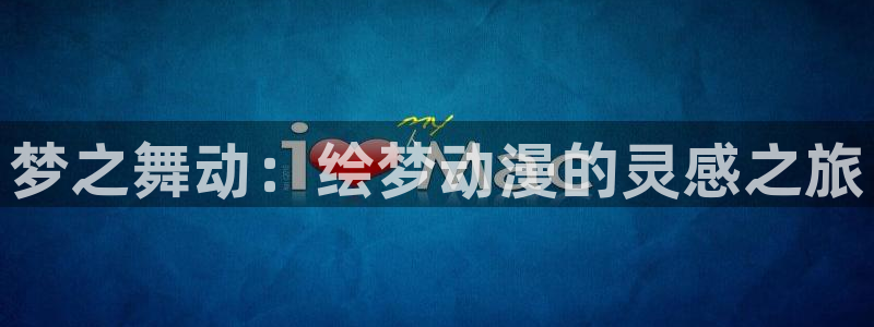 蛙漫社：梦之舞动：绘梦动漫的灵感之旅配图