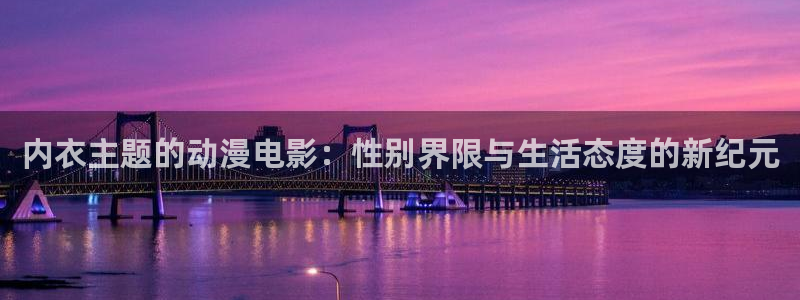 漫蛙.：内衣主题的动漫电影：性别界限与生活态度的新纪元配图