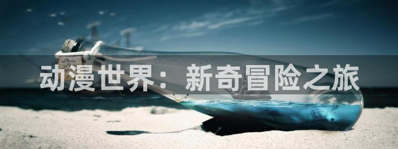 蛙韩漫：动漫世界：新奇冒险之旅配图