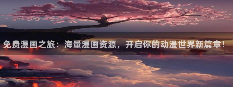 漫小蛙:免费漫画之旅:海量漫画资源,开启你的动漫世界新篇章!配图