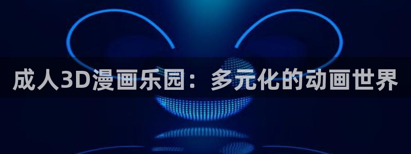 娃蛙漫：成人3D漫画乐园：多元化的动画世界配图