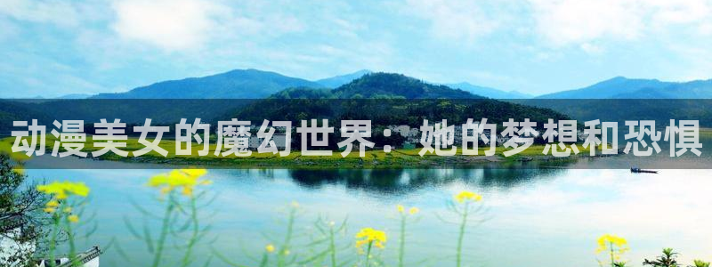 x蛙漫：动漫美女的魔幻世界：她的梦想和恐惧配图