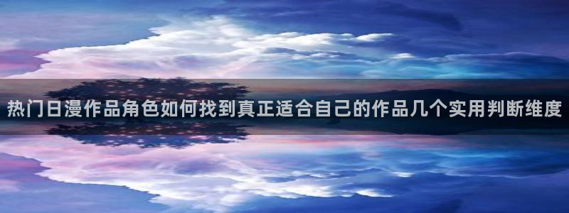 蛙漫人:热门日漫作品角色如何找到真正适合自己的作品几个实用判断维度配图