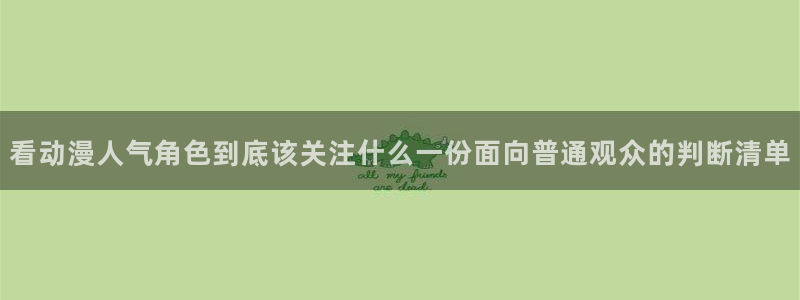 漫蛙是：看动漫人气角色到底该关注什么一份面向普通观众的判断清单配图