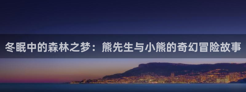 漫蛙漫画免费漫画入口页面：冬眠中的森林之梦：熊先生与小熊的奇幻冒险故事配图