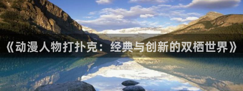 腐漫蛙：《动漫人物打扑克：经典与创新的双栖世界》配图