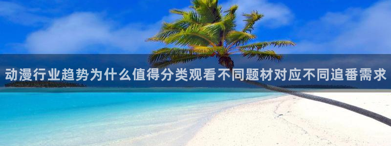 漫蛙词：动漫行业趋势为什么值得分类观看不同题材对应不同追番需求配图