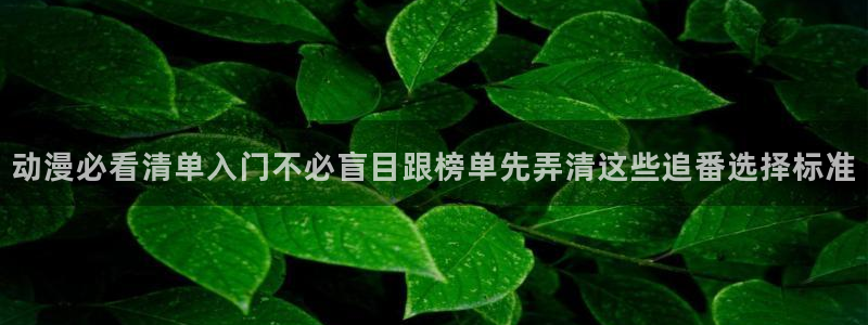 漫蛙.：动漫必看清单入门不必盲目跟榜单先弄清这些追番选择标准配图