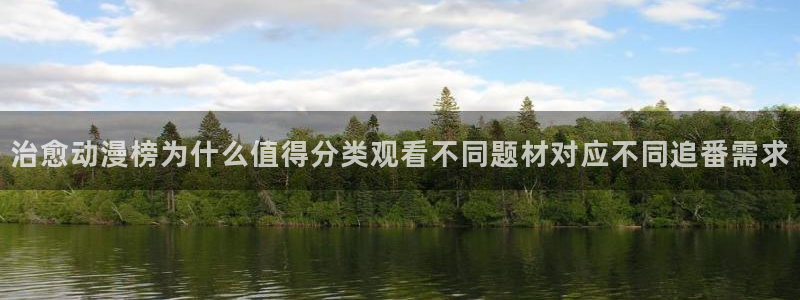 漫蛙I：治愈动漫榜为什么值得分类观看不同题材对应不同追番需求配图