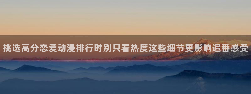 漫威观察者蛙图：挑选高分恋爱动漫排行时别只看热度这些细节更影响追番感受配图