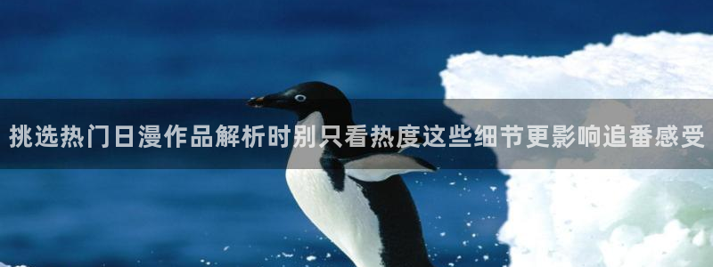 漫蛙绿:挑选热门日漫作品解析时别只看热度这些细节更影响追番感受配图