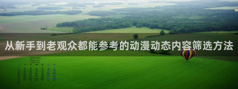 漫蛙站：从新手到老观众都能参考的动漫动态内容筛选方法配图
