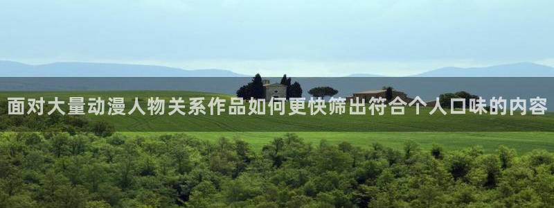 漫蛙官：面对大量动漫人物关系作品如何更快筛出符合个人口味的内容配图