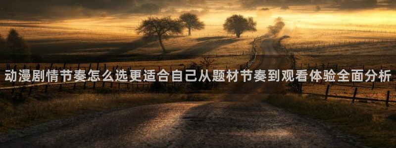 红漫蛙:动漫剧情节奏怎么选更适合自己从题材节奏到观看体验全面分析配图