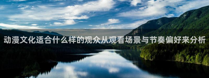 6漫蛙：动漫文化适合什么样的观众从观看场景与节奏偏好来分析配图