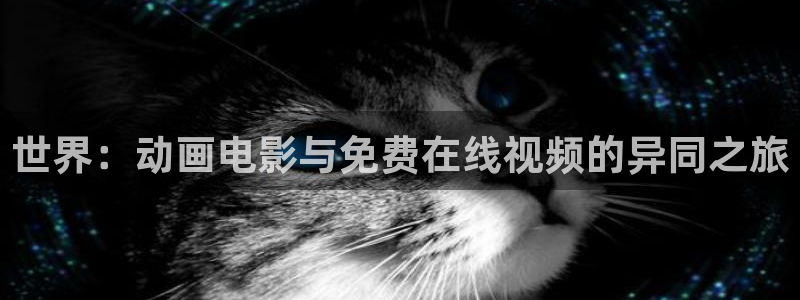 蛙韩漫：世界：动画电影与免费在线视频的异同之旅配图