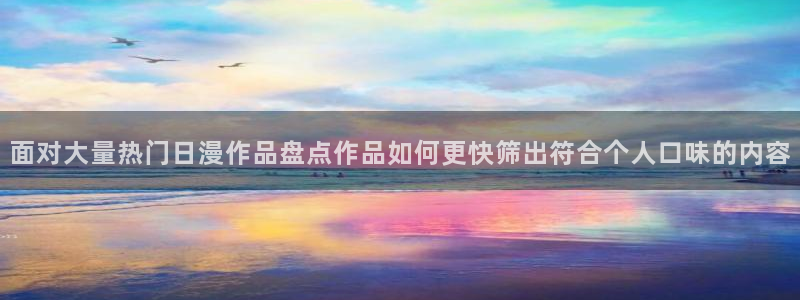 像漫蛙：面对大量热门日漫作品盘点作品如何更快筛出符合个人口味的内容配图