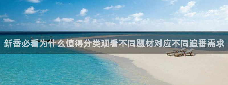耽漫蛙：新番必看为什么值得分类观看不同题材对应不同追番需求配图