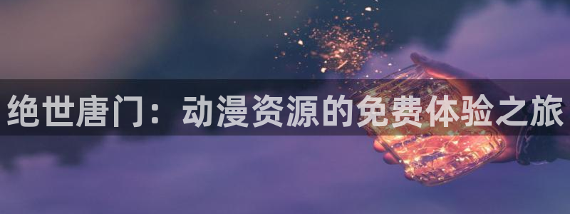 歪蛙漫：绝世唐门：动漫资源的免费体验之旅配图