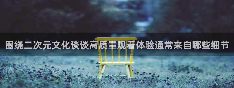酷漫蛙：围绕二次元文化谈谈高质量观看体验通常来自哪些细节配图