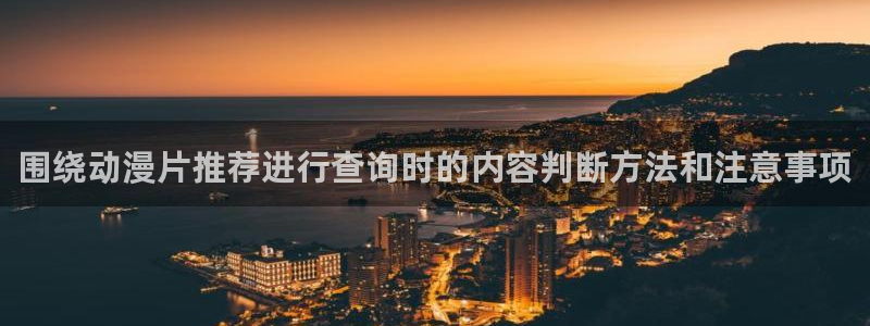 漫蛙蛇：围绕动漫片推荐进行查询时的内容判断方法和注意事项配图