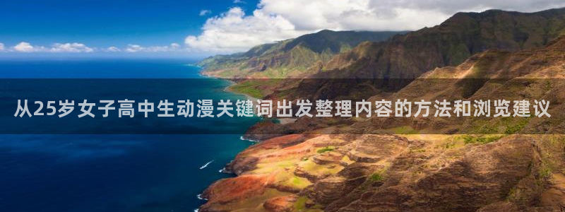 智蛙漫：从25岁女子高中生动漫关键词出发整理内容的方法和浏览建议配图