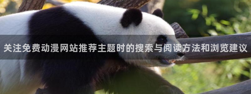 漫蛙腐：关注免费动漫网站推荐主题时的搜索与阅读方法和浏览建议配图