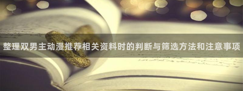 有漫蛙：整理双男主动漫推荐相关资料时的判断与筛选方法和注意事项配图