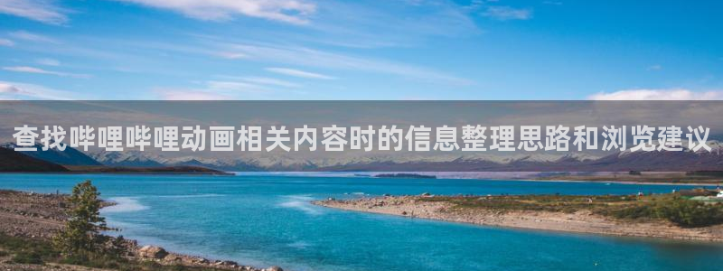 多漫蛙：查找哔哩哔哩动画相关内容时的信息整理思路和浏览建议配图