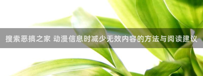 漫蛙会：搜索恶搞之家 动漫信息时减少无效内容的方法与阅读建议配图