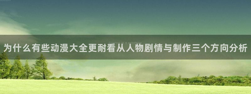 漫蛙源:为什么有些动漫大全更耐看从人物剧情与制作三个方向分析配图