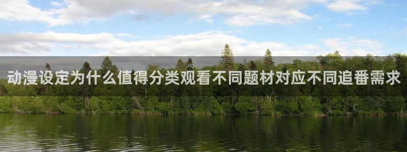 娃蛙漫:动漫设定为什么值得分类观看不同题材对应不同追番需求配图