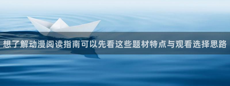 嗷漫蛙:想了解动漫阅读指南可以先看这些题材特点与观看选择思路配图