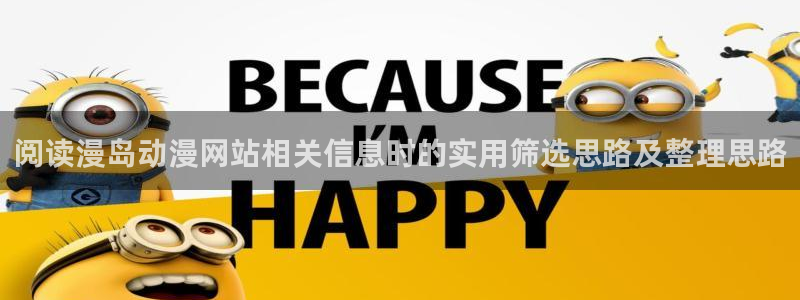 漫蛙官:阅读漫岛动漫网站相关信息时的实用筛选思路及整理思路配图
