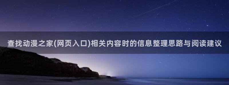 漫蛙云:查找动漫之家(网页入口)相关内容时的信息整理思路与阅读建议配图