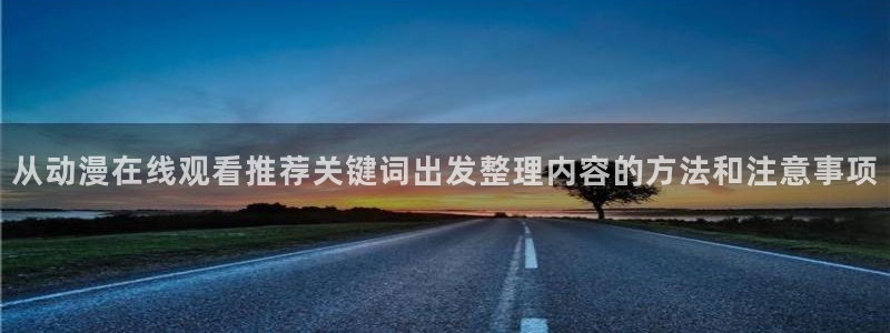 宝漫蛙:从动漫在线观看推荐关键词出发整理内容的方法和注意事项配图
