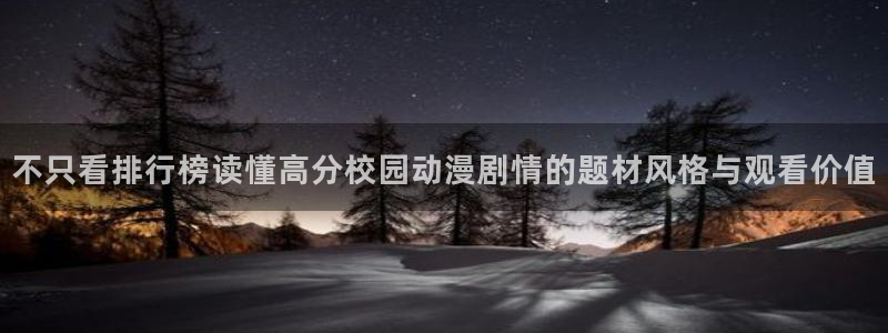 漫蛙二:不只看排行榜读懂高分校园动漫剧情的题材风格与观看价值配图