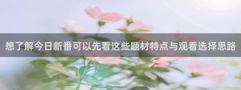 红漫蛙:想了解今日新番可以先看这些题材特点与观看选择思路配图