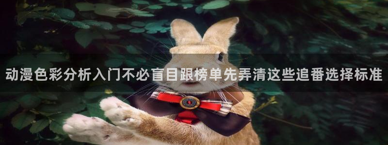 家蛙漫:动漫色彩分析入门不必盲目跟榜单先弄清这些追番选择标准配图