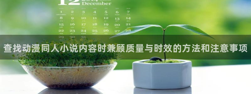索漫蛙：查找动漫同人小说内容时兼顾质量与时效的方法和注意事项配图