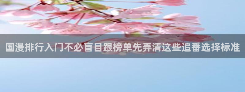 漫蛙号:国漫排行入门不必盲目跟榜单先弄清这些追番选择标准配图