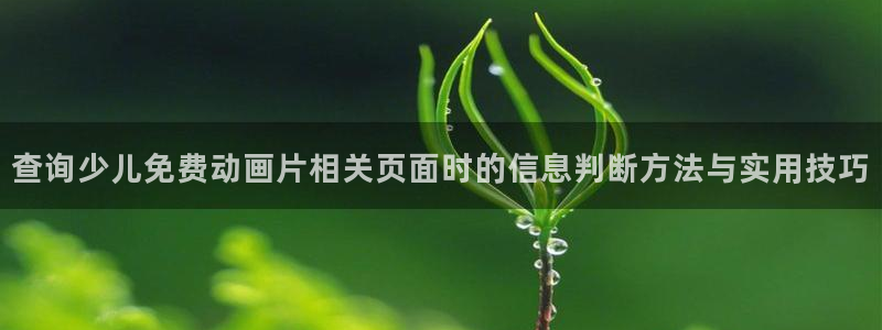 漫蛙老:查询少儿免费动画片相关页面时的信息判断方法与实用技巧配图