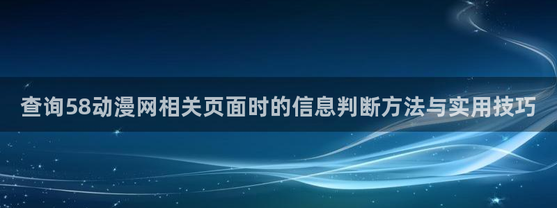 漫蛙页:查询58动漫网相关页面时的信息判断方法与实用技巧配图