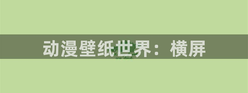 蛙漫里：动漫壁纸世界：横屏配图