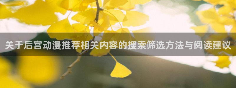 蛙漫社:关于后宫动漫推荐相关内容的搜索筛选方法与阅读建议配图