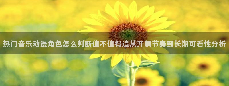 漫蛙家:热门音乐动漫角色怎么判断值不值得追从开篇节奏到长期可看性分析配图