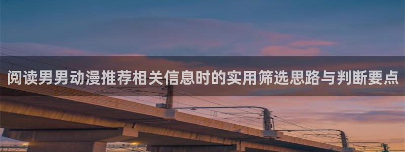 国漫蛙：阅读男男动漫推荐相关信息时的实用筛选思路与判断要点配图